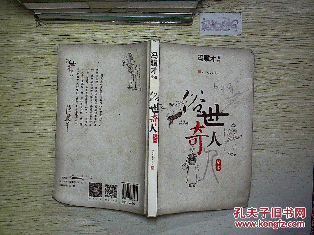 俗世奇人(足本).