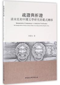 疏证与析证：清末民初中国文学研究的范式转移