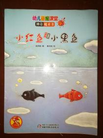 小红鱼和小黑鱼：神奇魔术书J