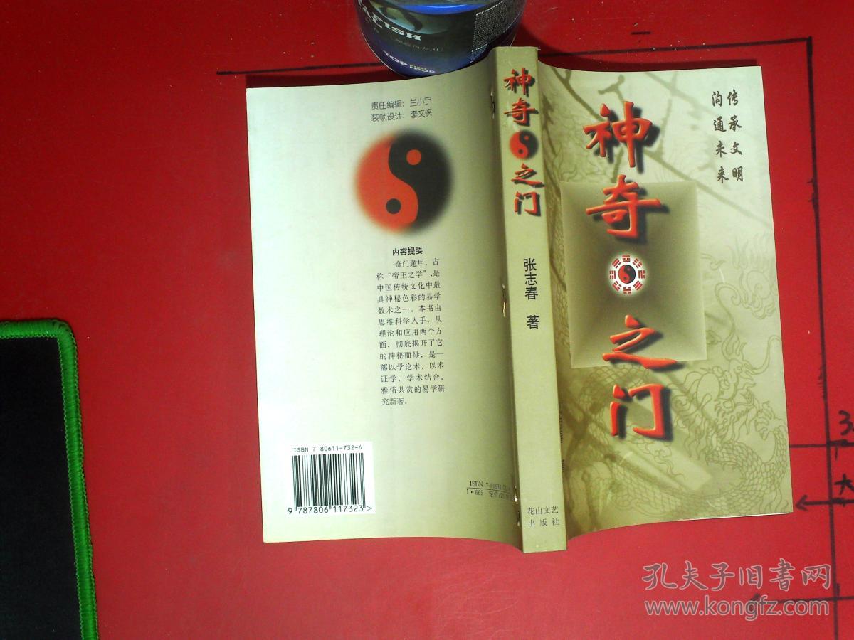 神奇之门(张志春)_简介_价格_哲学心理学书籍_孔网