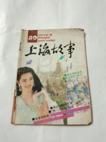 上海故事（1992年第7期）