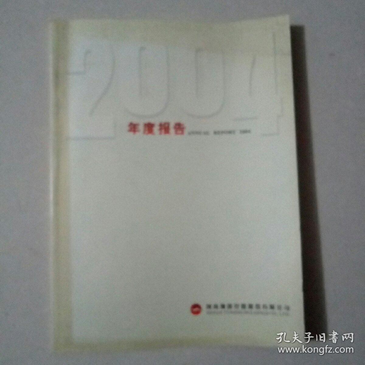 河南豫能控股股份有限公司 2004年度报告