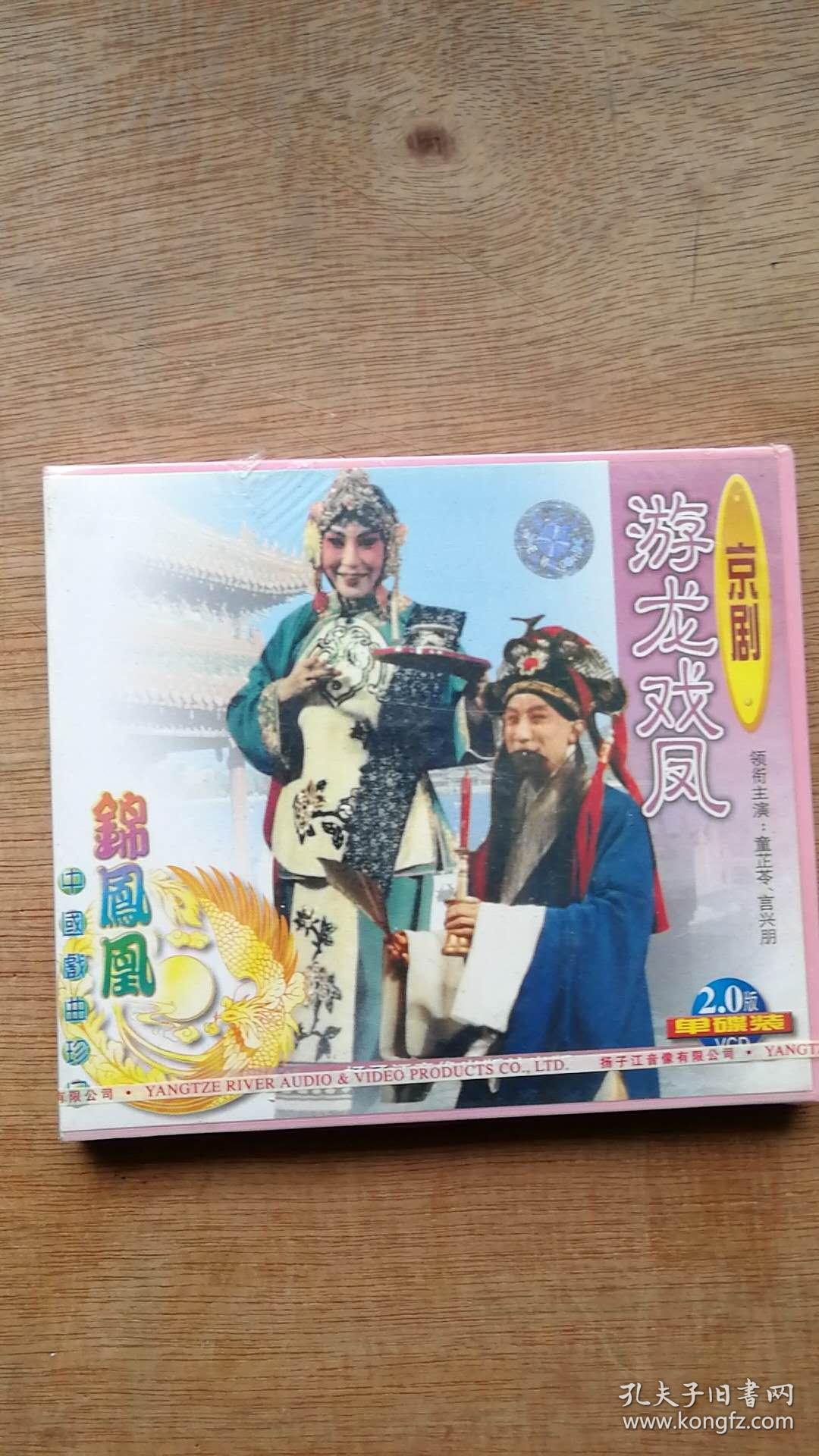 CD 京剧《游龙戏凤》---未拆封