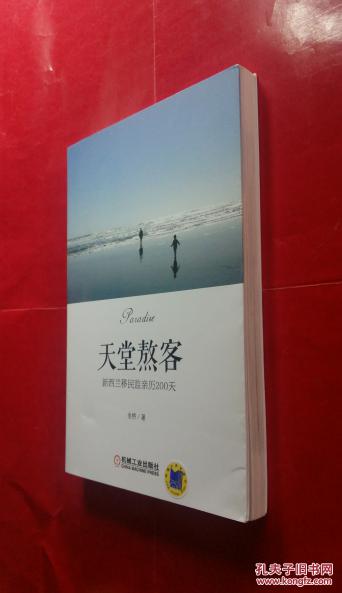 《天堂熬客》 ---新西兰移民监亲历200天