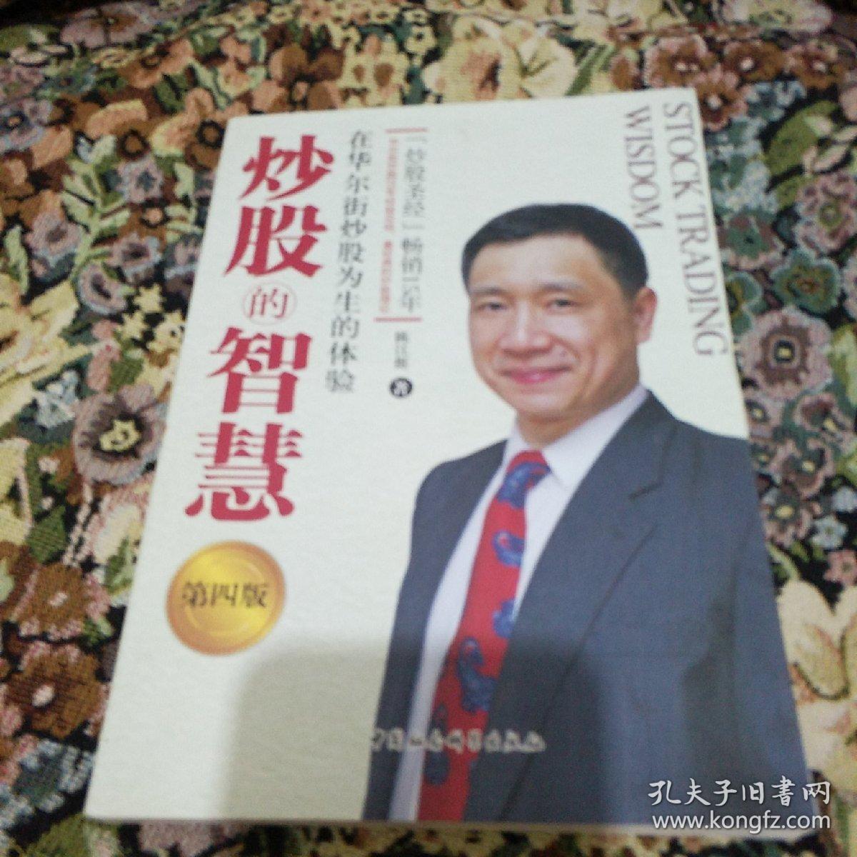 炒股的智慧 (第四版)