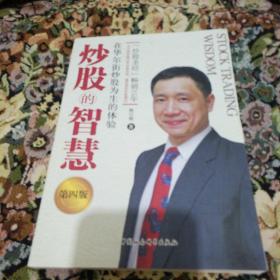 炒股的智慧 (第四版)