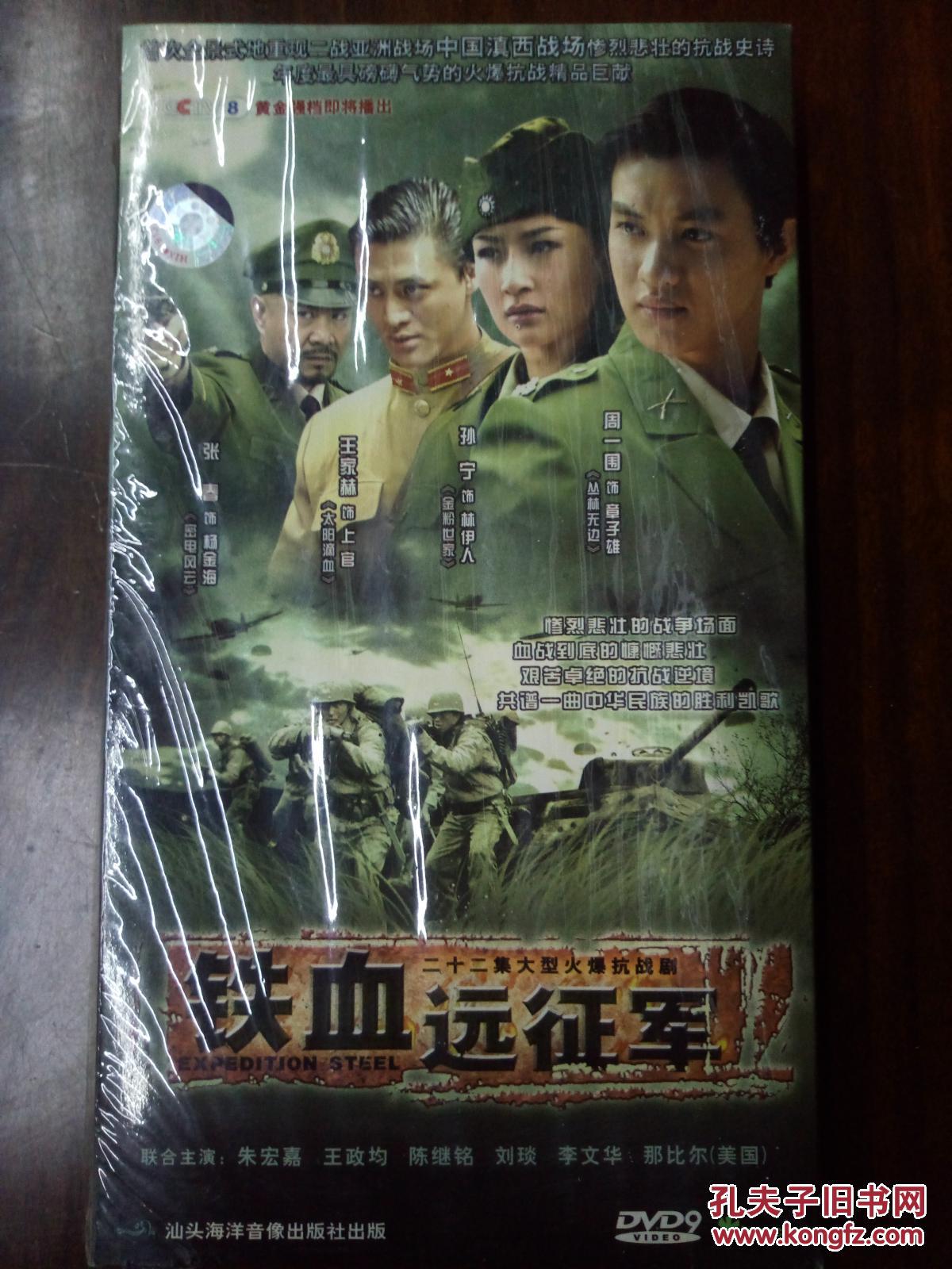 a294.电视连续剧dvd,[铁血远征军],孙宁.