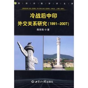 冷战后中印外交关系研究(1991-2007)