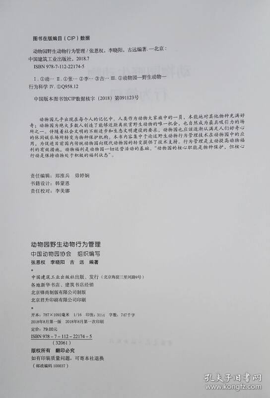 内容简介 在《动物园设计》和《图解动物园设计》的基础上,《动物园野生动物行为管理》根据国际先进动物园的发展现状和趋势,结合目前国内动物园的野生动物饲养管理水平现状,系统介绍了如何对动物园中的圈养野生动物进行行为管理,在保证动物个体福利的前提下,保障饲养操作管理人员的安全和游客的参观需求。全书分为上下两部分,上部主要介绍行为管理综述,分别从展区设施设计、环境丰容、正强化行为训练、展示群体构建和日常管理日程五个方面(组件)系统介绍了行为管理主要实施途径以及如何通过综合运用五个组件来主动提高动物福利;下卷主要内
