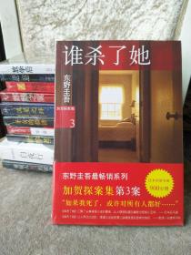 谁杀了她 东野圭吾\/著