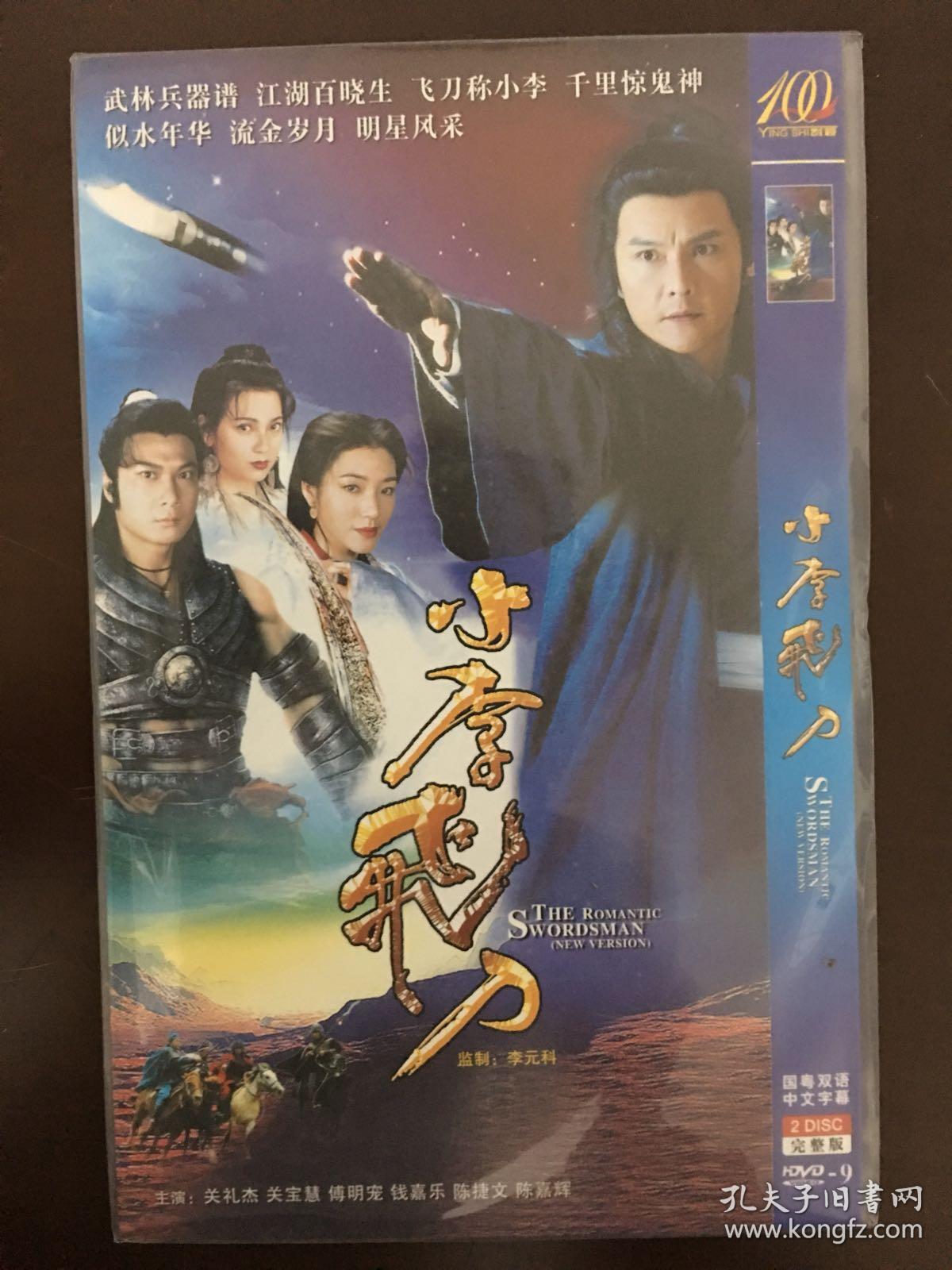 tvb小李飞刀dvd2碟装全新未拆封关礼杰关宝慧傅明宪主演