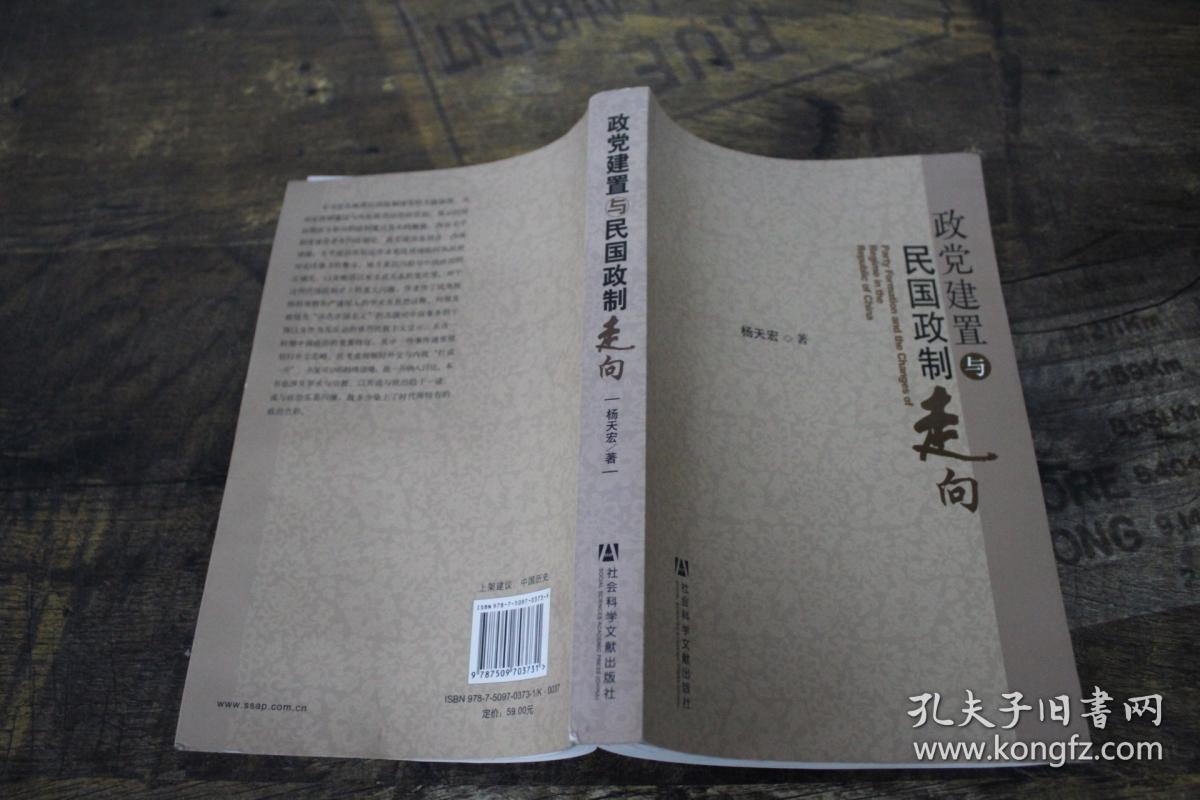 政党建置与民国政制走向