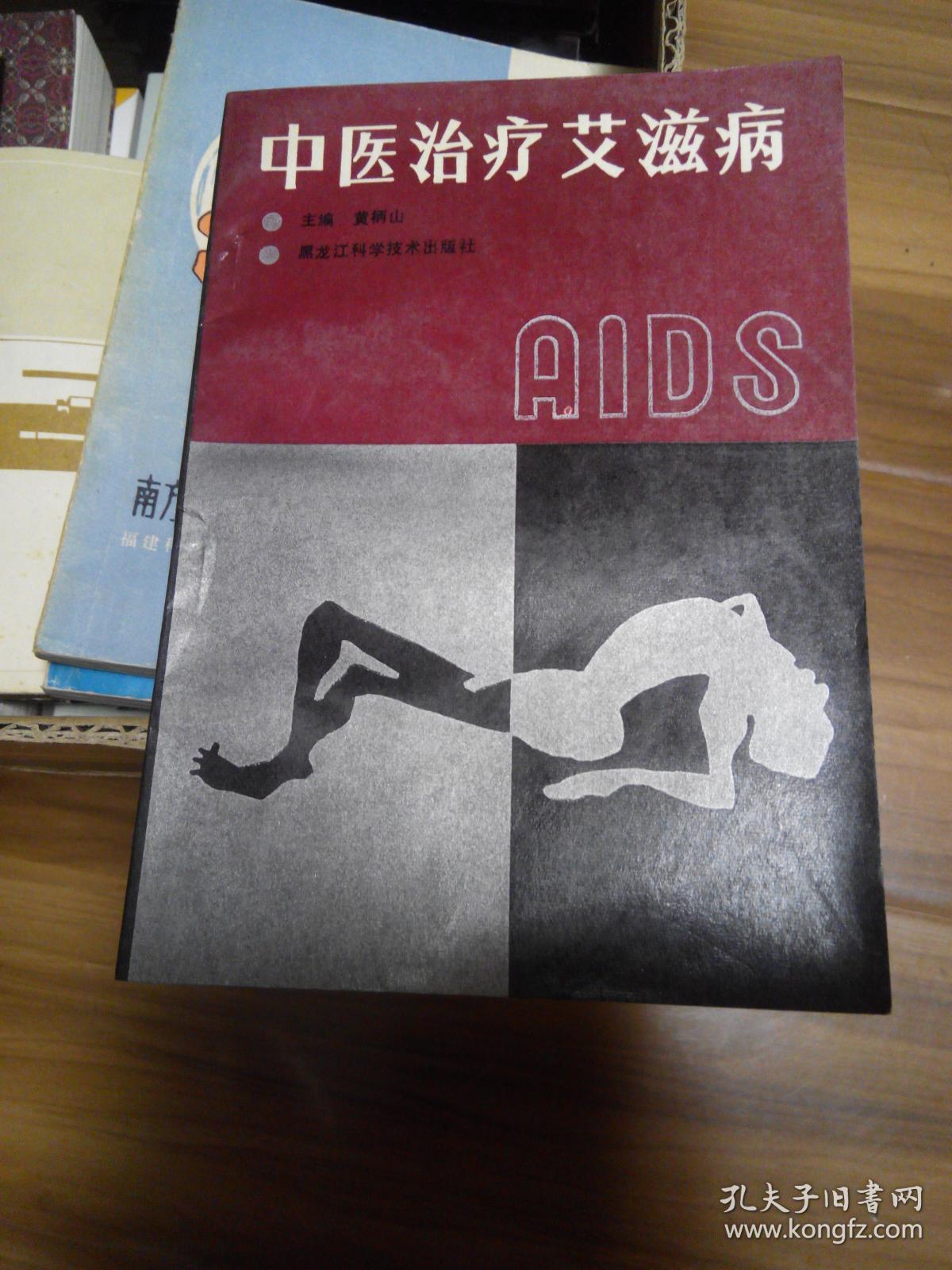中医治疗艾滋病