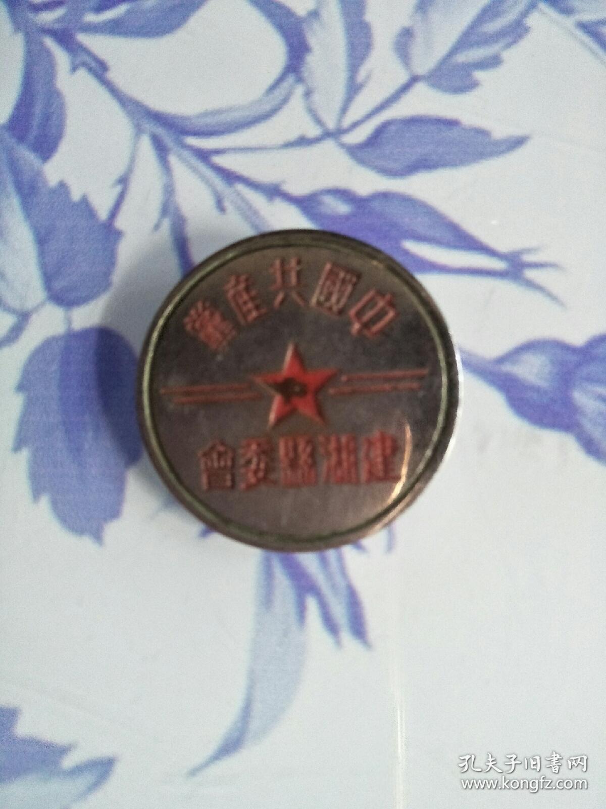 五十年代建湖县委员会铜章