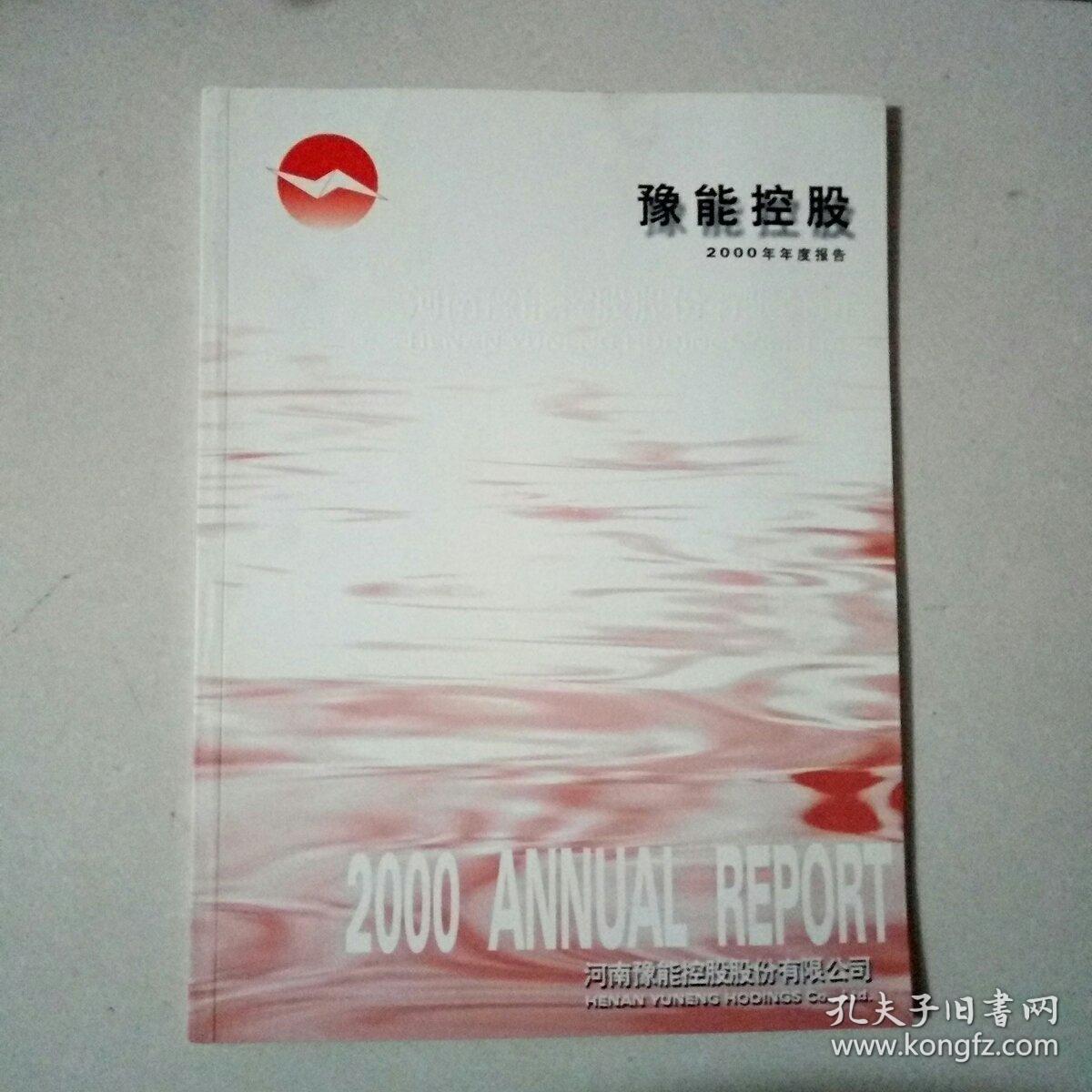 河南豫能控股股份有限公司 2000年度报告