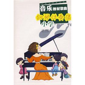 全国新课程标准:音乐教材歌曲钢琴伴奏集(小学