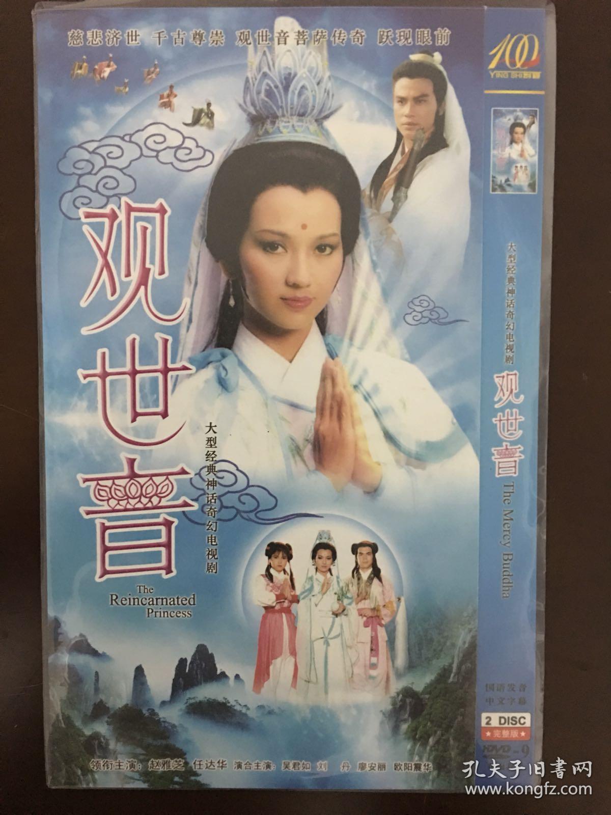 tvb观世音dvd2碟装全新未拆封赵雅芝任达华吴君如主演