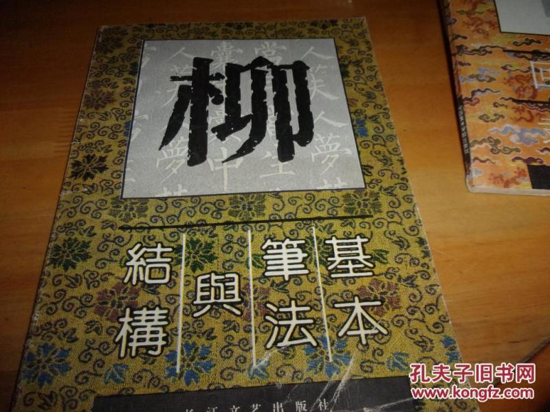 柳体字基本笔法与结构