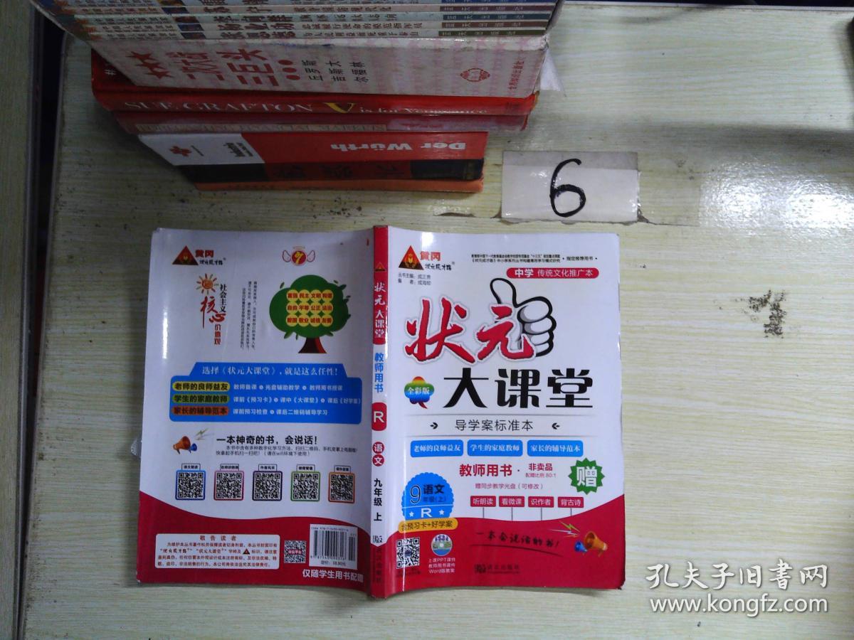 状元大课堂教师用书 语文九年级上
