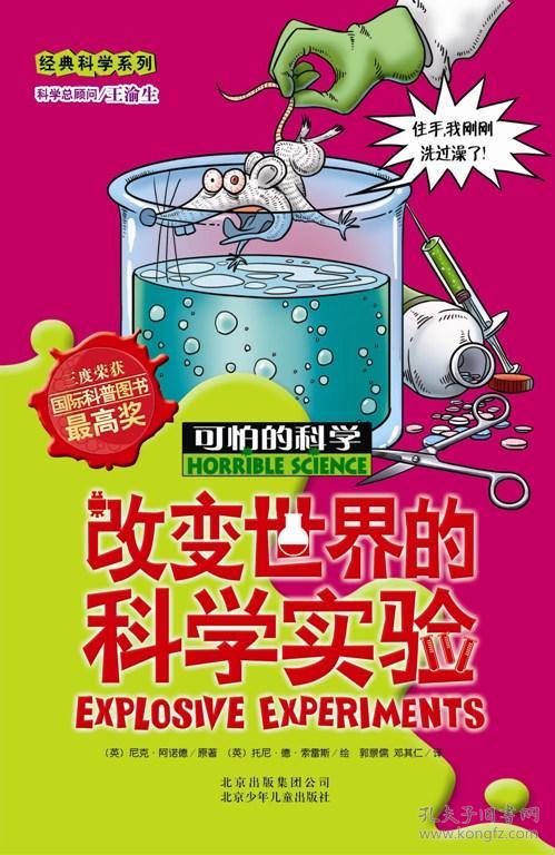 改变世界的科学实验:可怕的科学·经典科学