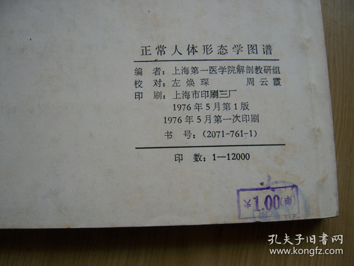 正常人体形态学图谱*1976年印.16开.品相好【e-9】