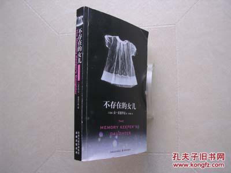 不存在的女儿_【美】金 爱德华兹 著