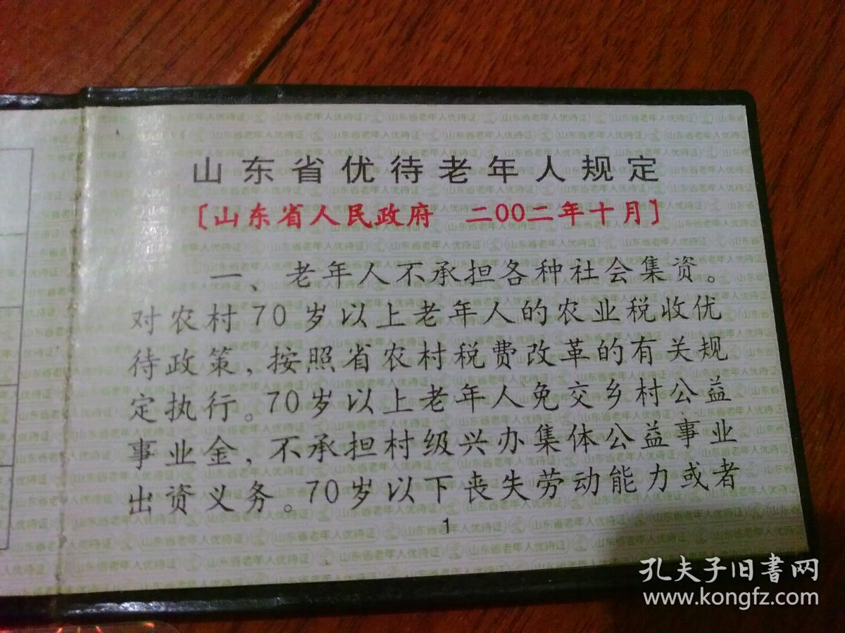 山东老年优待证(耿殿忠-济南槐荫区2003年【货号@2-16.
