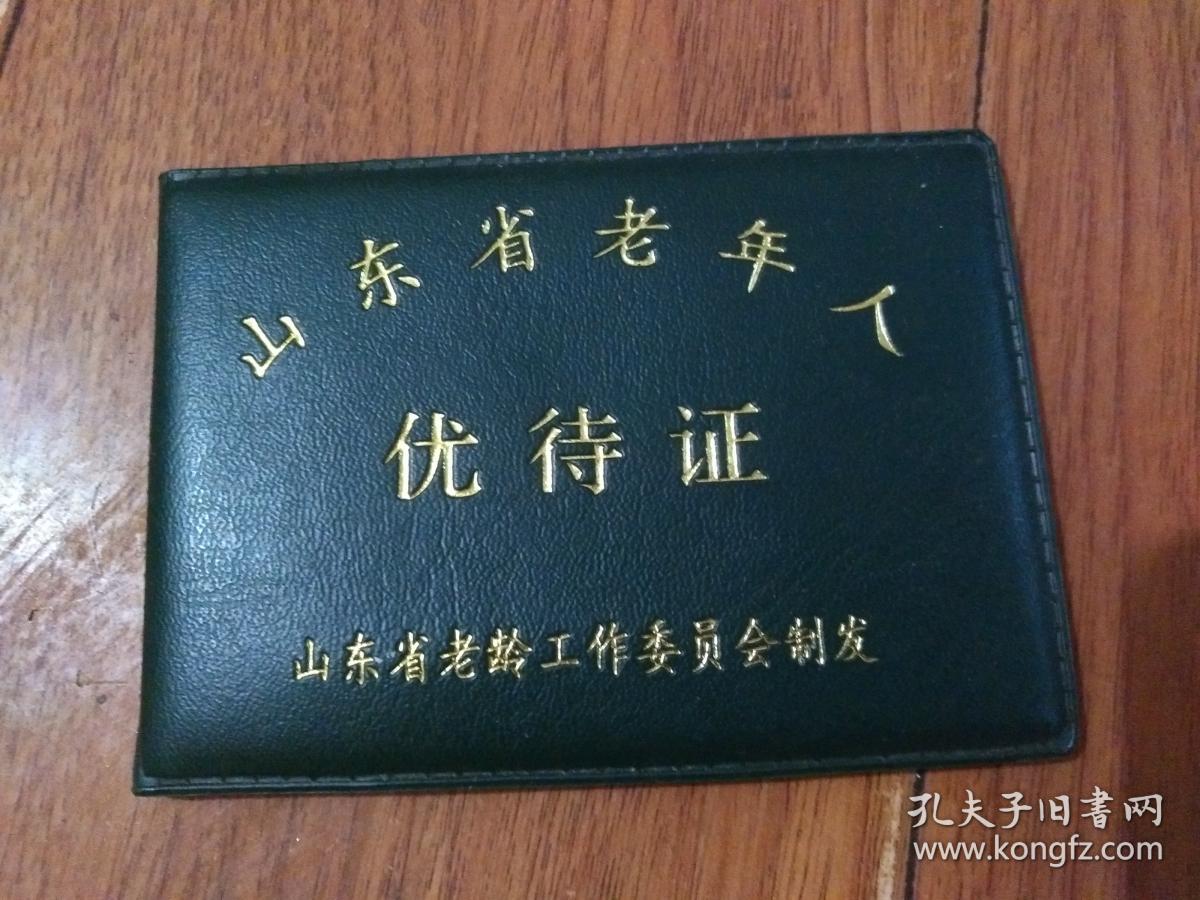山东老年优待证(耿殿忠-济南槐荫区2003年【货号@2-16.