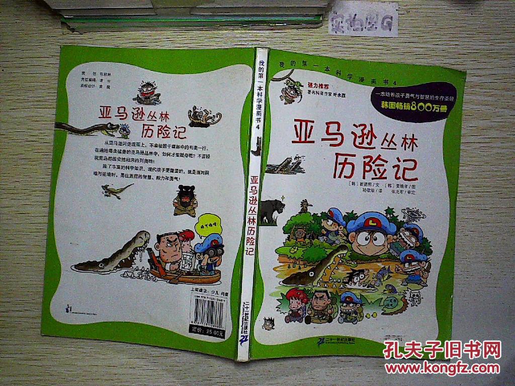 亚马逊丛林历险记.