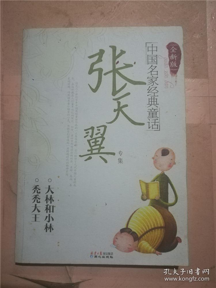 中国名家经典童话(张天翼 著)_简介_价格_童书书籍_孔
