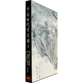 中国古代书画图目18（8开精装）