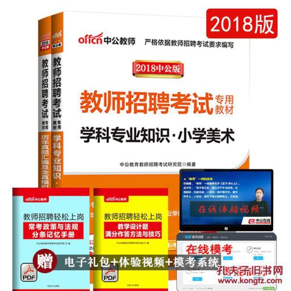 中公2018福建省教师招聘考试用书 特岗教师招