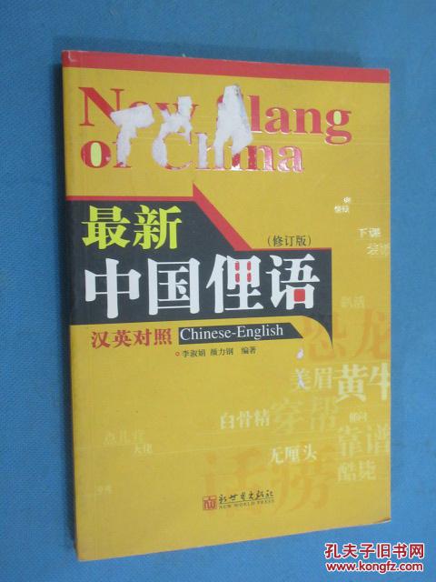 最新中国俚语(汉英对照)