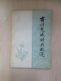 古木什么什么的成语_成语故事图片