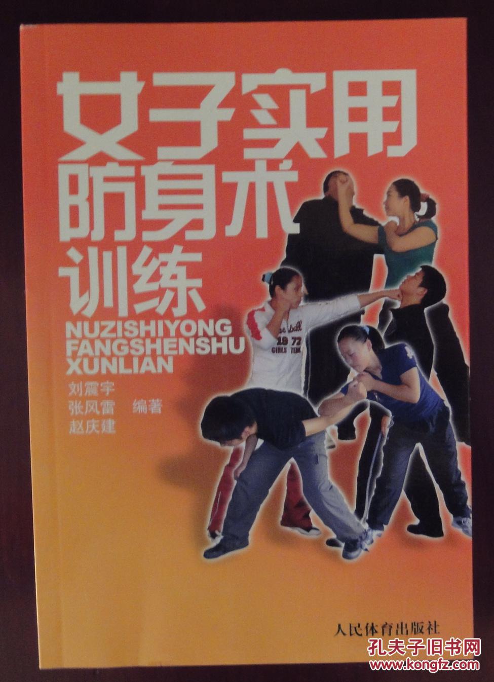 女子实用防身术训练