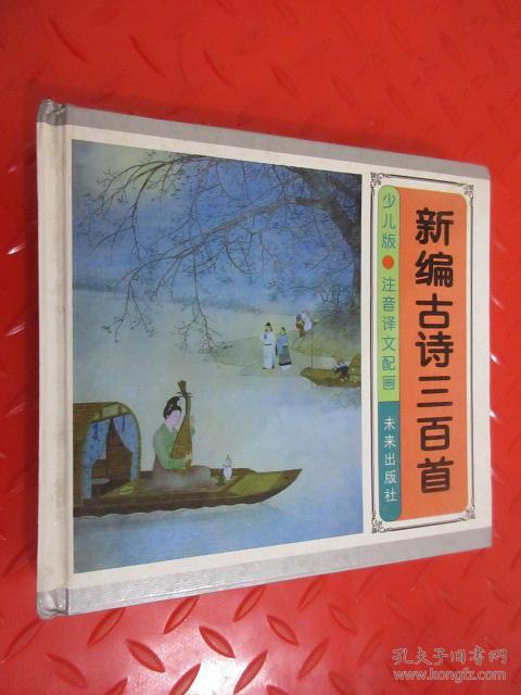 新编古诗三百首:少儿版:注音译文配画