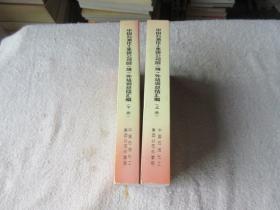 中国石油化工集团公司国(境)外培训总结汇编(上