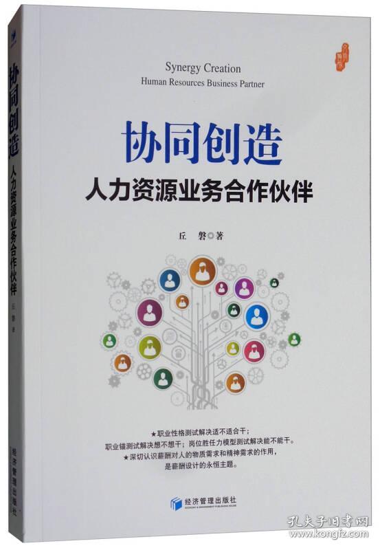 协同创造:人力资源业务合作伙伴