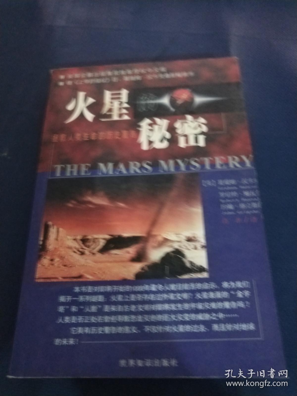 火星的秘密:拯救人类生命的历史警告