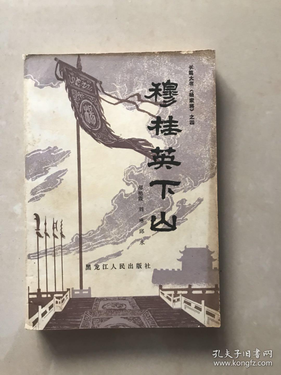 穆桂英下山/长篇大书杨家将之四