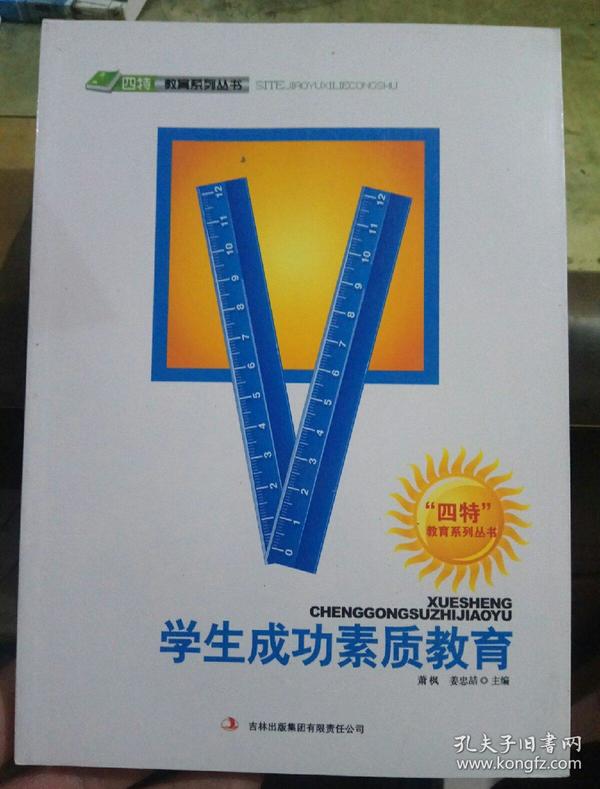 学生成功素质教育