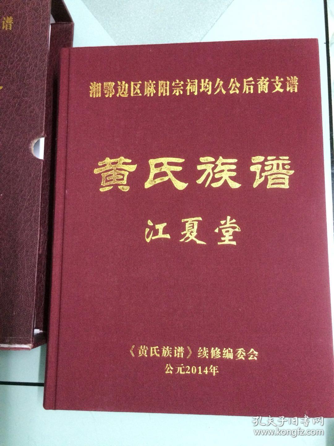 湘鄂边区麻阳宗祠均久公后裔支谱 黄氏族谱 江夏堂(带函套)