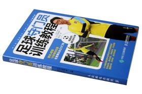 足球守门员训练教程