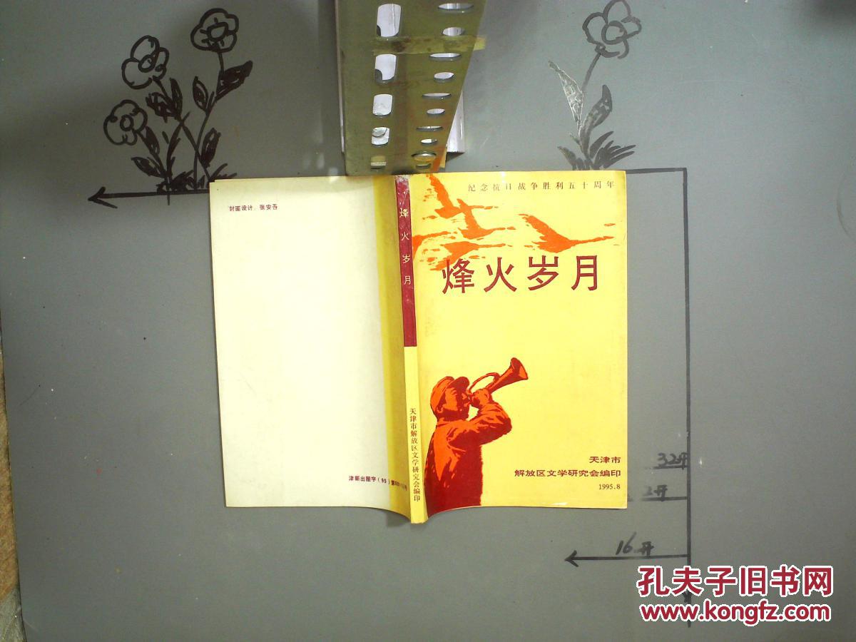 烽火岁月