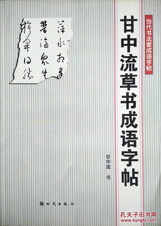 当代书法家成语字帖-甘中流草书成语字帖
