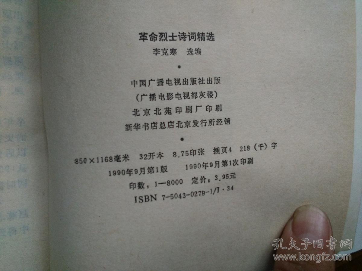 革命烈士诗词精选(作者李克寒毛笔签赠钤印本)