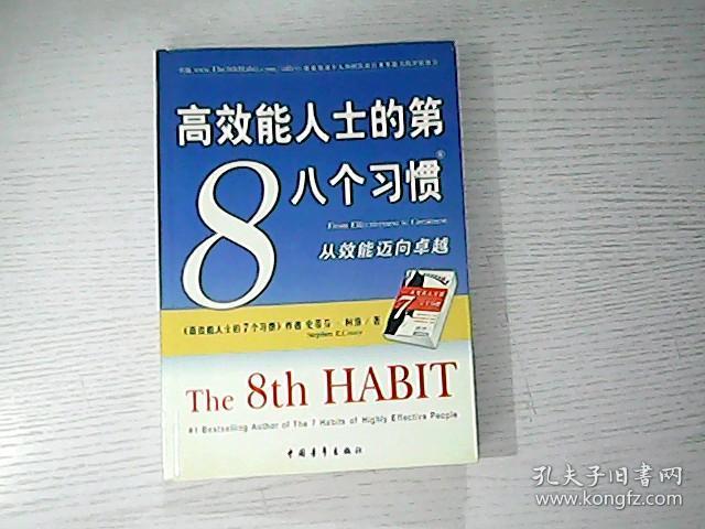 高效能人士的第八个习惯
