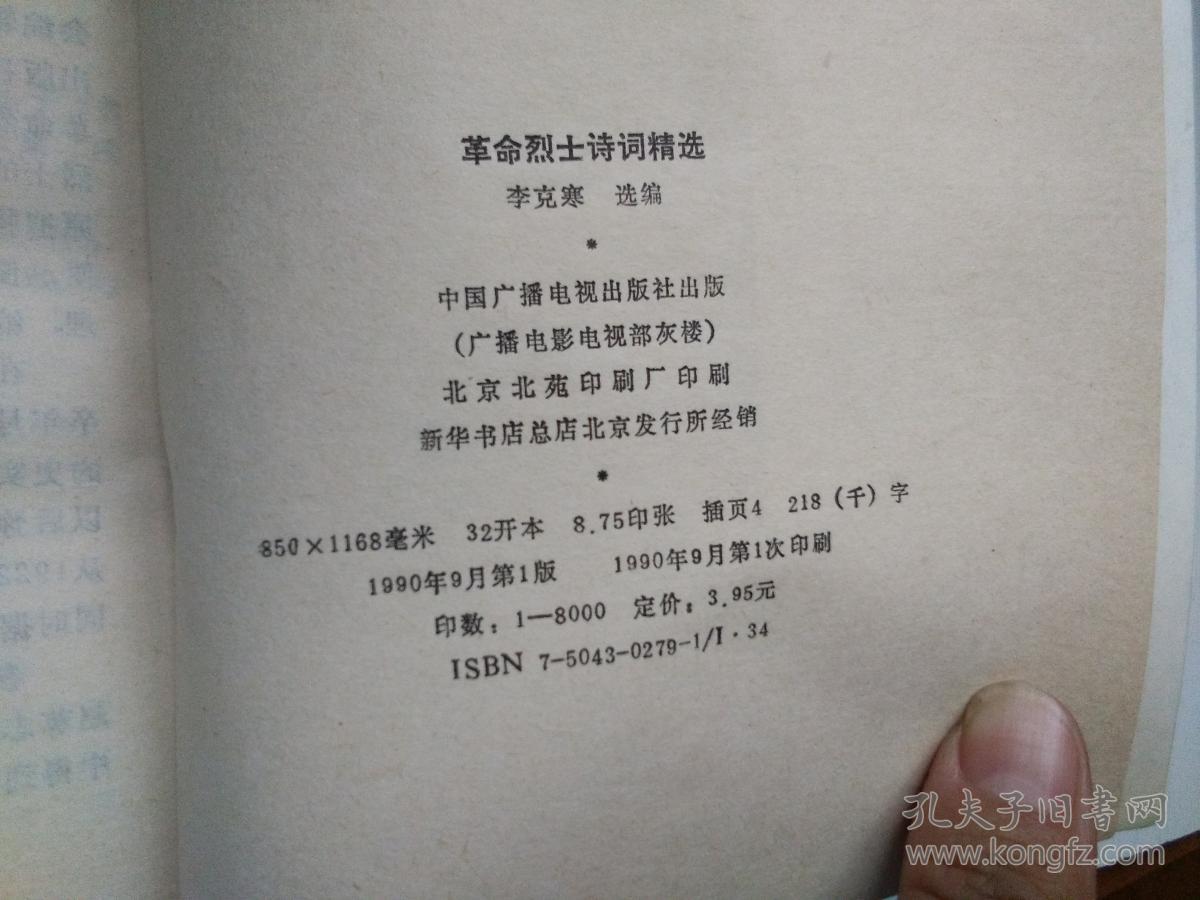 革命烈士诗词精选作者李克寒毛笔签赠钤印本