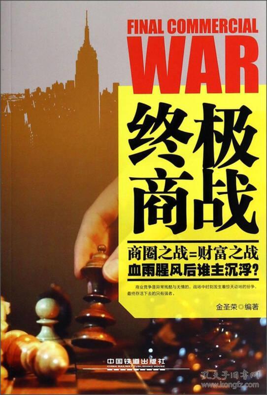 正版送书签xl-终极商战-9787113176396