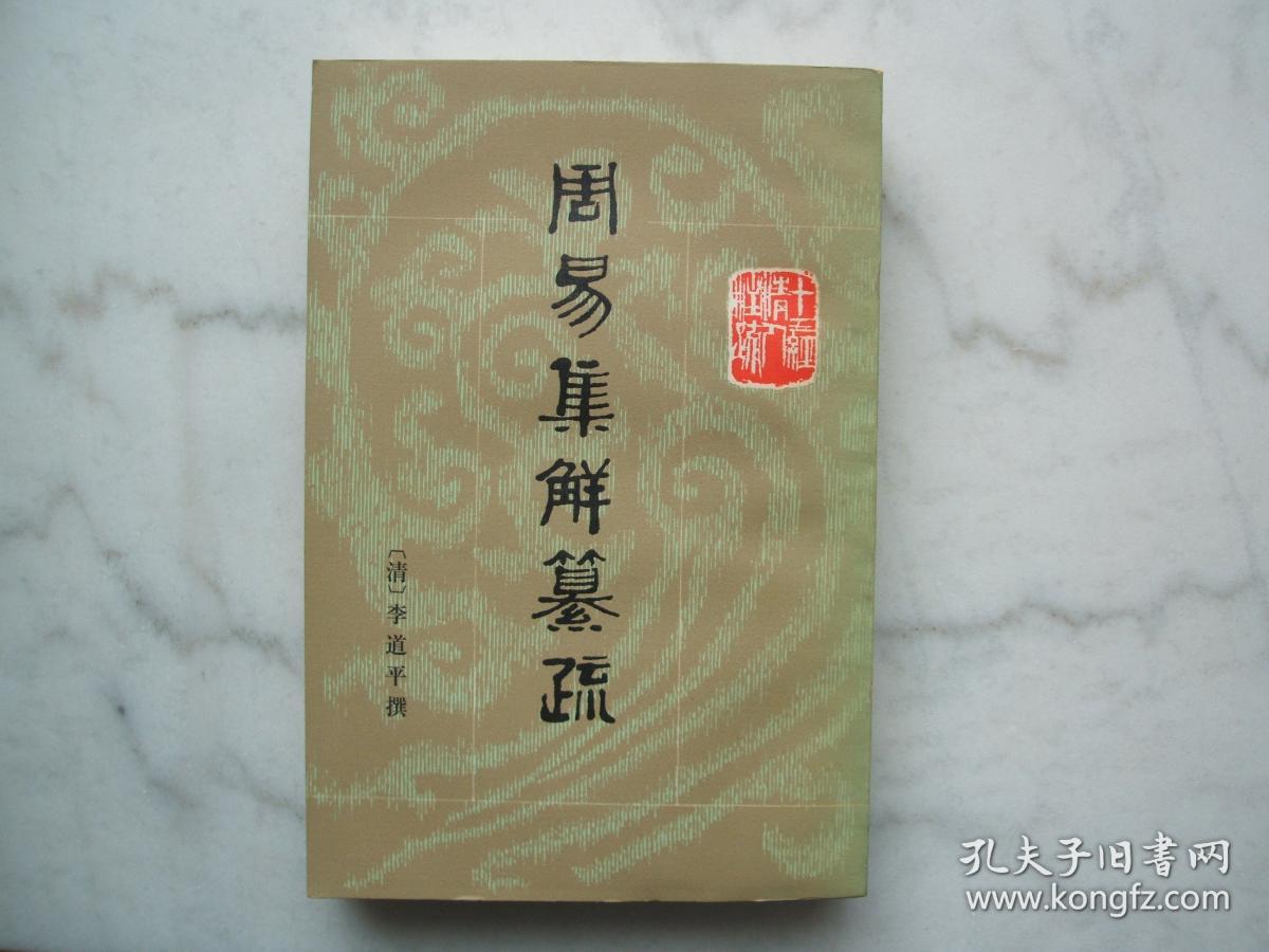 周易集解篡疏